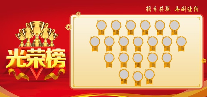 光荣榜图片
