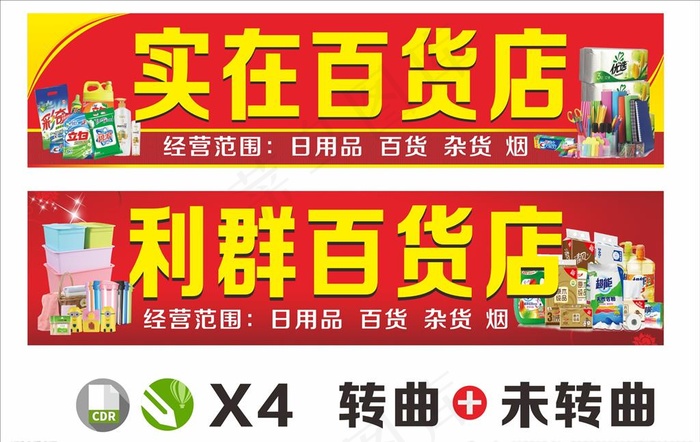 百货店门头招牌图片(4000X920)cdr矢量模版下载