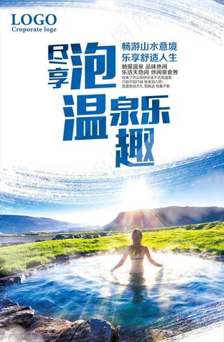 泡温泉图片