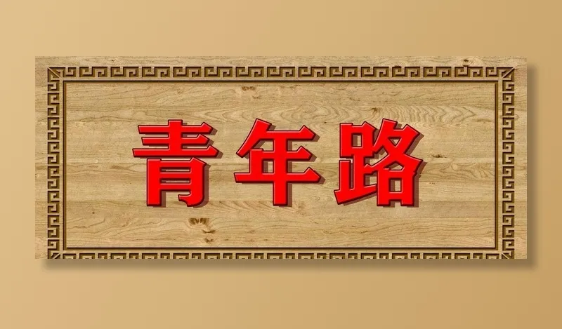 木质路牌图片(5315x2362)psd模版下载