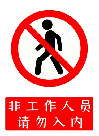 非工作人员禁止入内图片