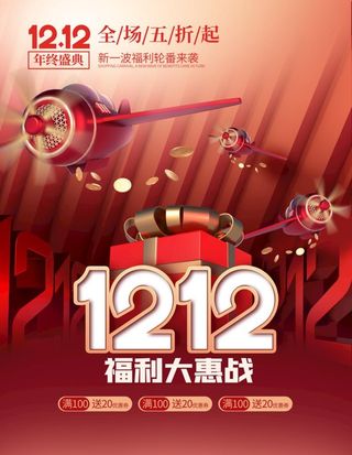 双12年终盛典图片