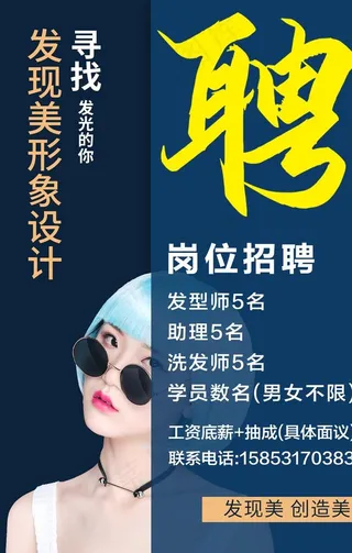 美发招聘海报图片