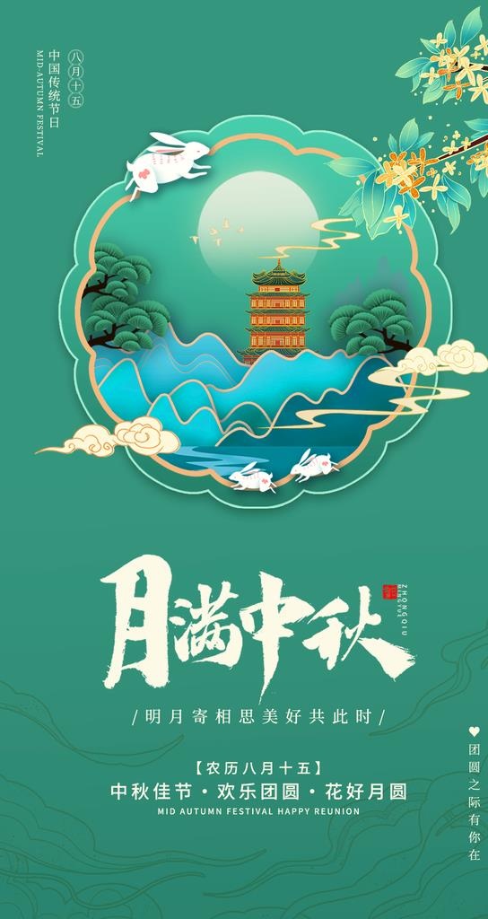 中秋贺卡图片(1063x1890)psd模版下载