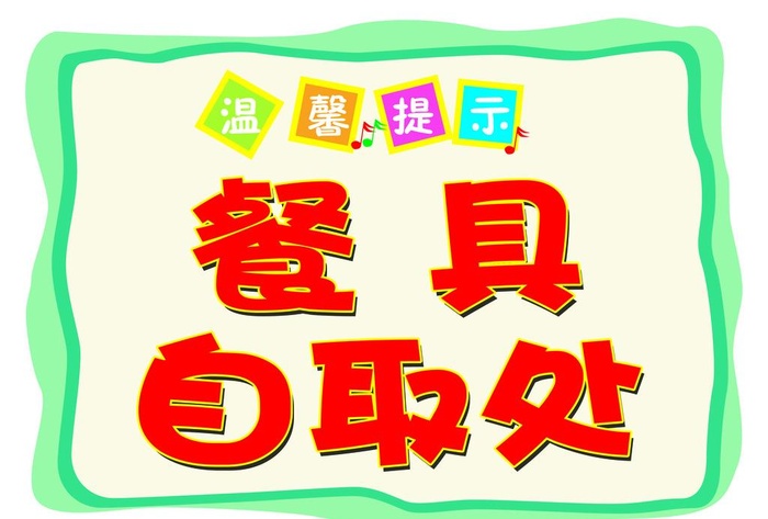 温馨提示图片
