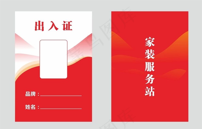 出入证图片cdr矢量模版下载
