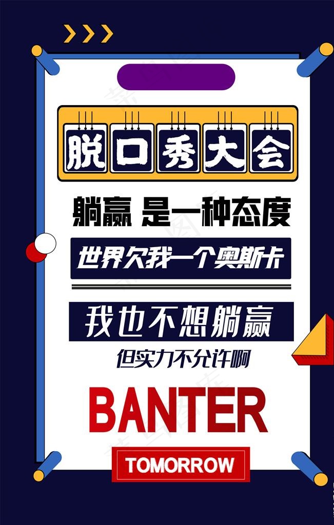 脱口秀图片psd模版下载