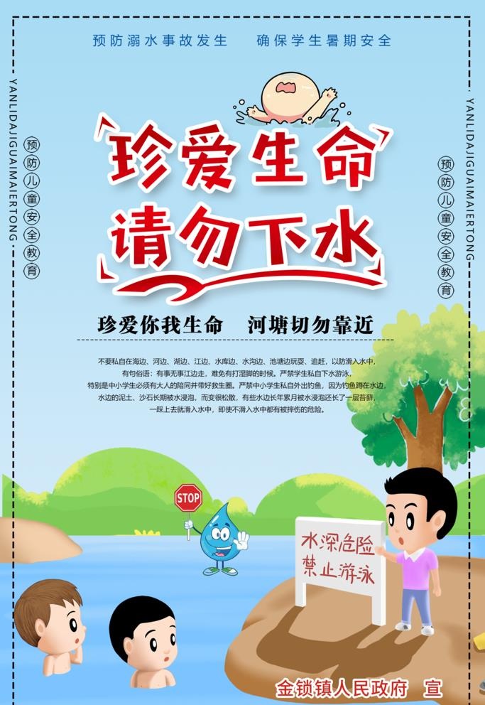 珍爱生命 请勿下水图片(2362x3543)psd模版下载