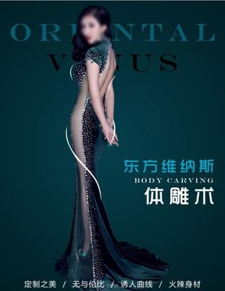 东方维纳斯体雕术图片