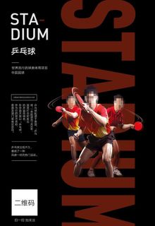 乒乓球海报图片
