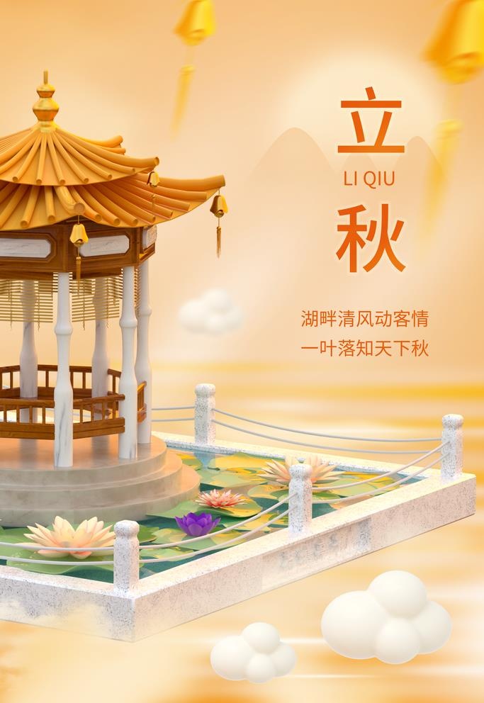 立秋图片(3543x5315)psd模版下载