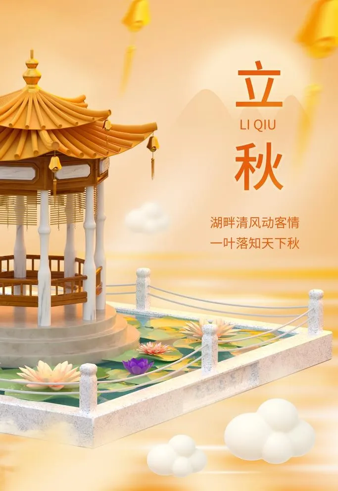 立秋图片(3543x5315)psd模版下载