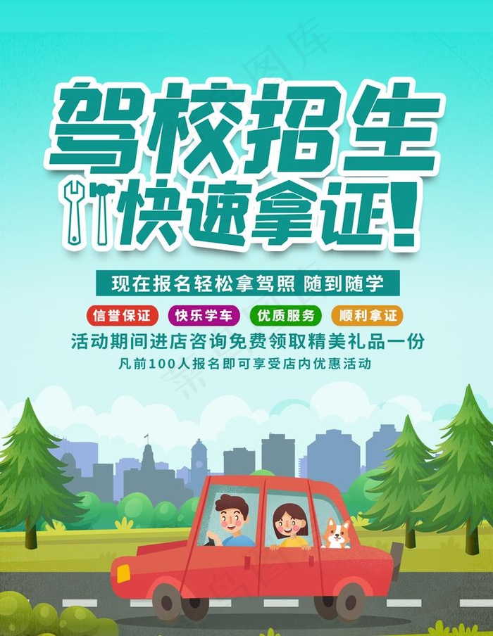 驾校招生图片psd模版下载