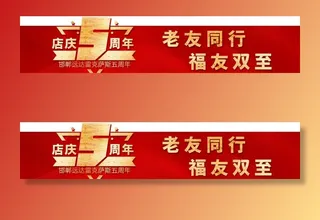 5周年庆  汽车背景 易拉宝图片