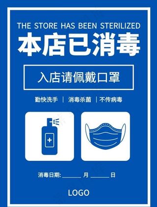 门店消毒提示海报图片