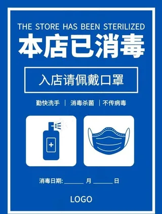 门店消毒提示海报图片