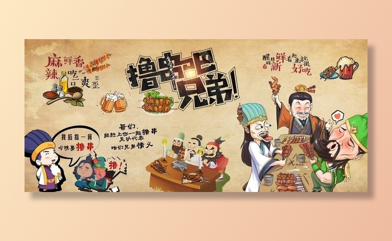 撸串图片(11906x5669)psd模版下载