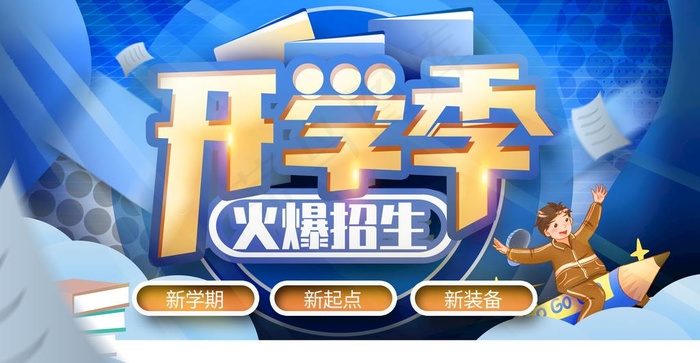 开学季图片psd模版下载