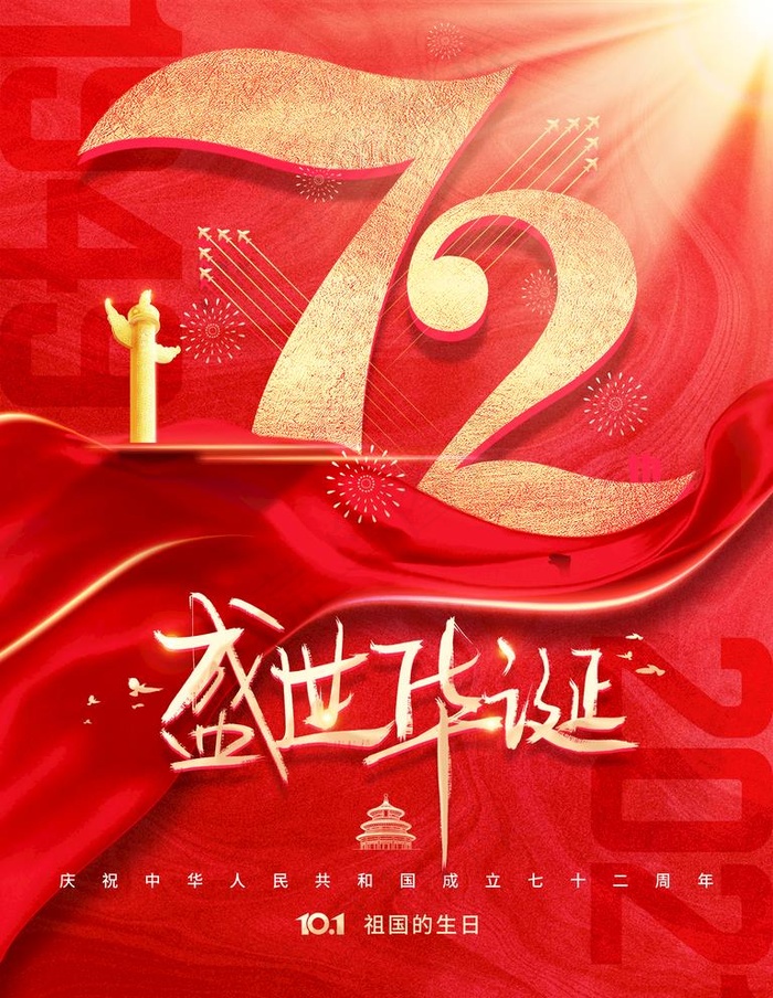 国庆图片(2362x3149)psd模版下载