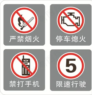 严禁烟火 停车熄火 禁打手机图片