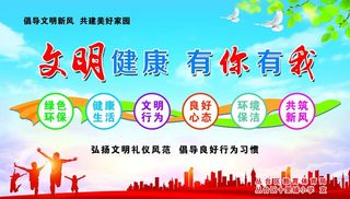 文明健康 有你有我图片