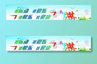 体育运动标语图片