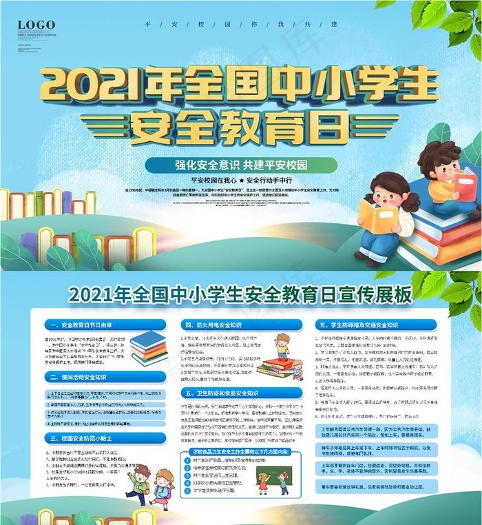 中小学生安全教育日图片