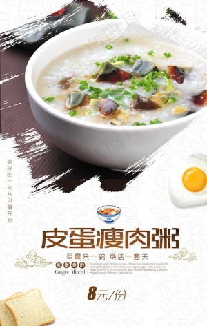 皮蛋瘦肉粥美食活动宣传海报素材图片