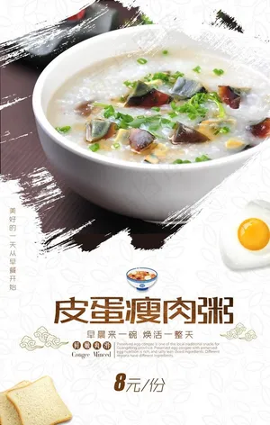 皮蛋瘦肉粥美食活动宣传海报素材图片