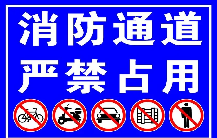 消防通道严禁占用图片(7087x4724)psd模版下载