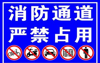 消防通道严禁占用图片