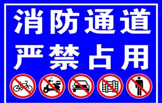 消防通道严禁占用图片
