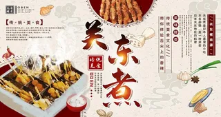 关东煮 关东煮展板图片