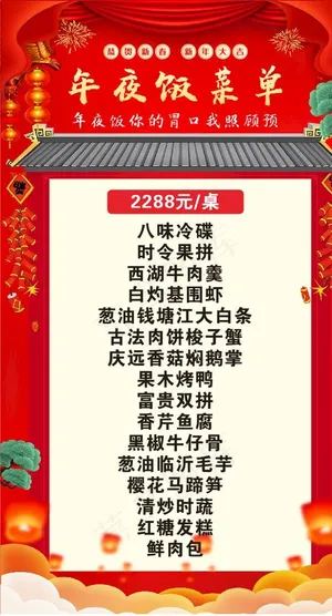 年夜饭菜单海报图片
