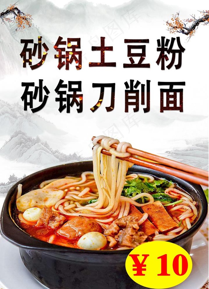 砂锅土豆粉图片psd模版下载