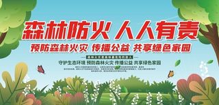 森林防火人人有责图片