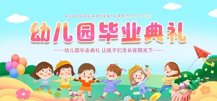 幼儿园毕业典礼海报图片(3543x1772)psd模版下载