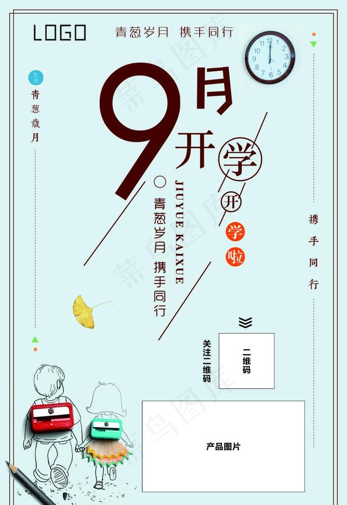 9月开学海报图片cdr矢量模版下载