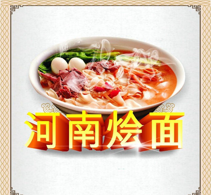 河南烩面图片
