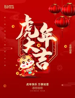虎年大吉图片