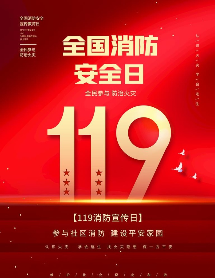 消防宣传日节日宣传海报图片(3543x4724)psd模版下载