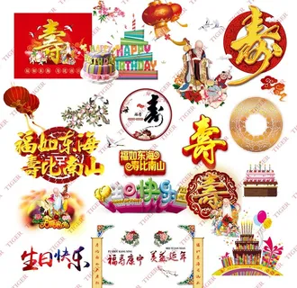 过寿素材图片