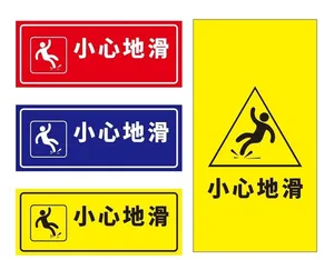 小心地滑图片