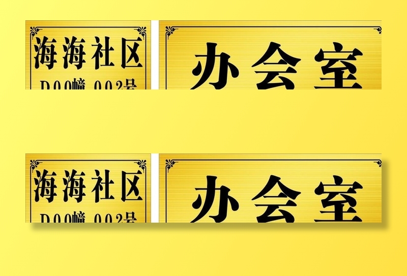 门牌  拉丝金门牌  钛金门牌图片cdr矢量模版下载