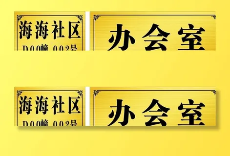 门牌  拉丝金门牌  钛金门牌图片