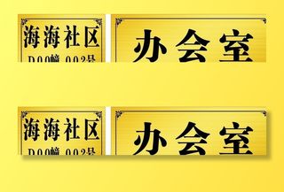 门牌  拉丝金门牌  钛金门牌图片