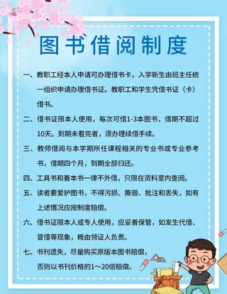图书馆制度图片