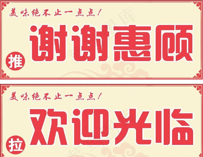 欢迎光临谢谢惠顾门贴图片psd模版下载