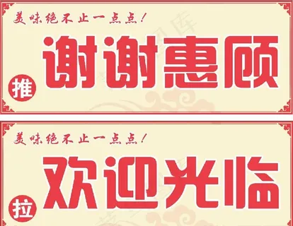 欢迎光临谢谢惠顾门贴图片