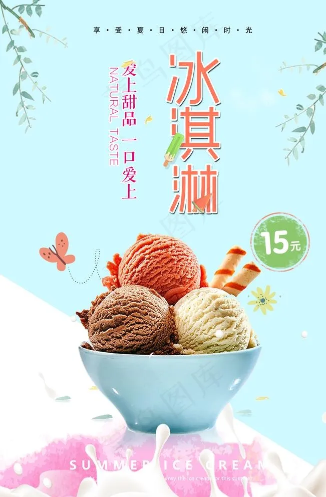 冰淇凌图片(7087X10630(DPI:300))psd模版下载